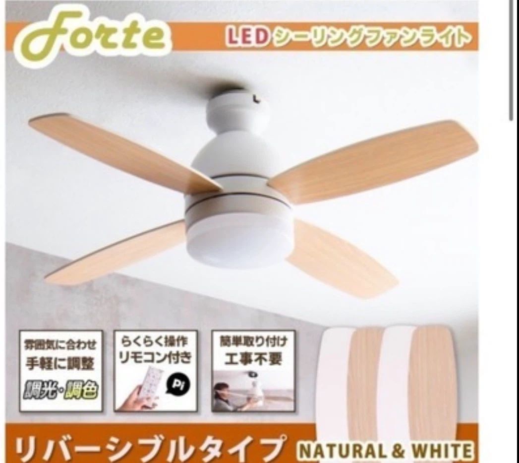 Forte LEDシーリングファンライト リバーシブル