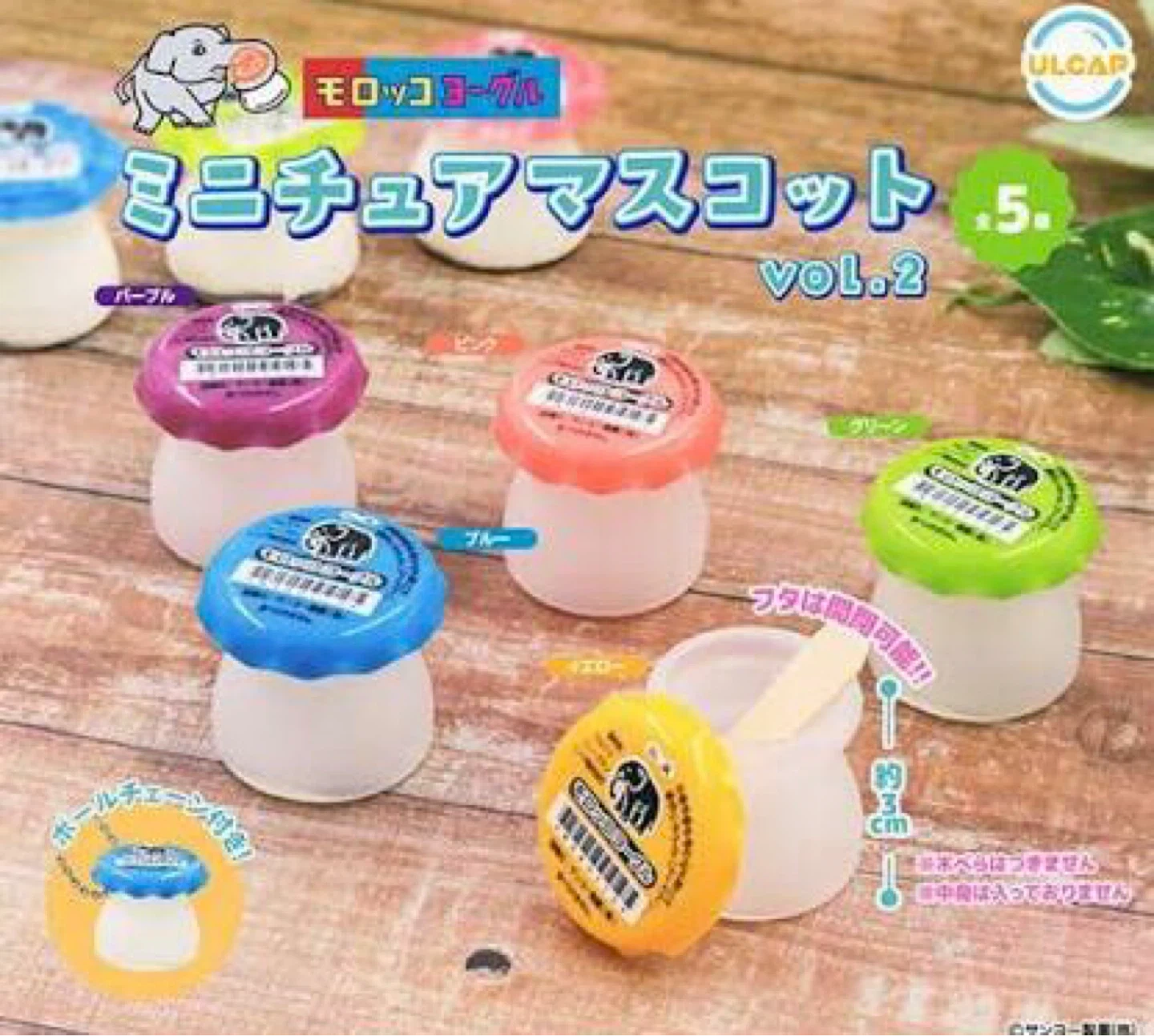 モロッコヨーグルのキーホルダー ミニチュア駄菓子のおもちゃの写真3枚目