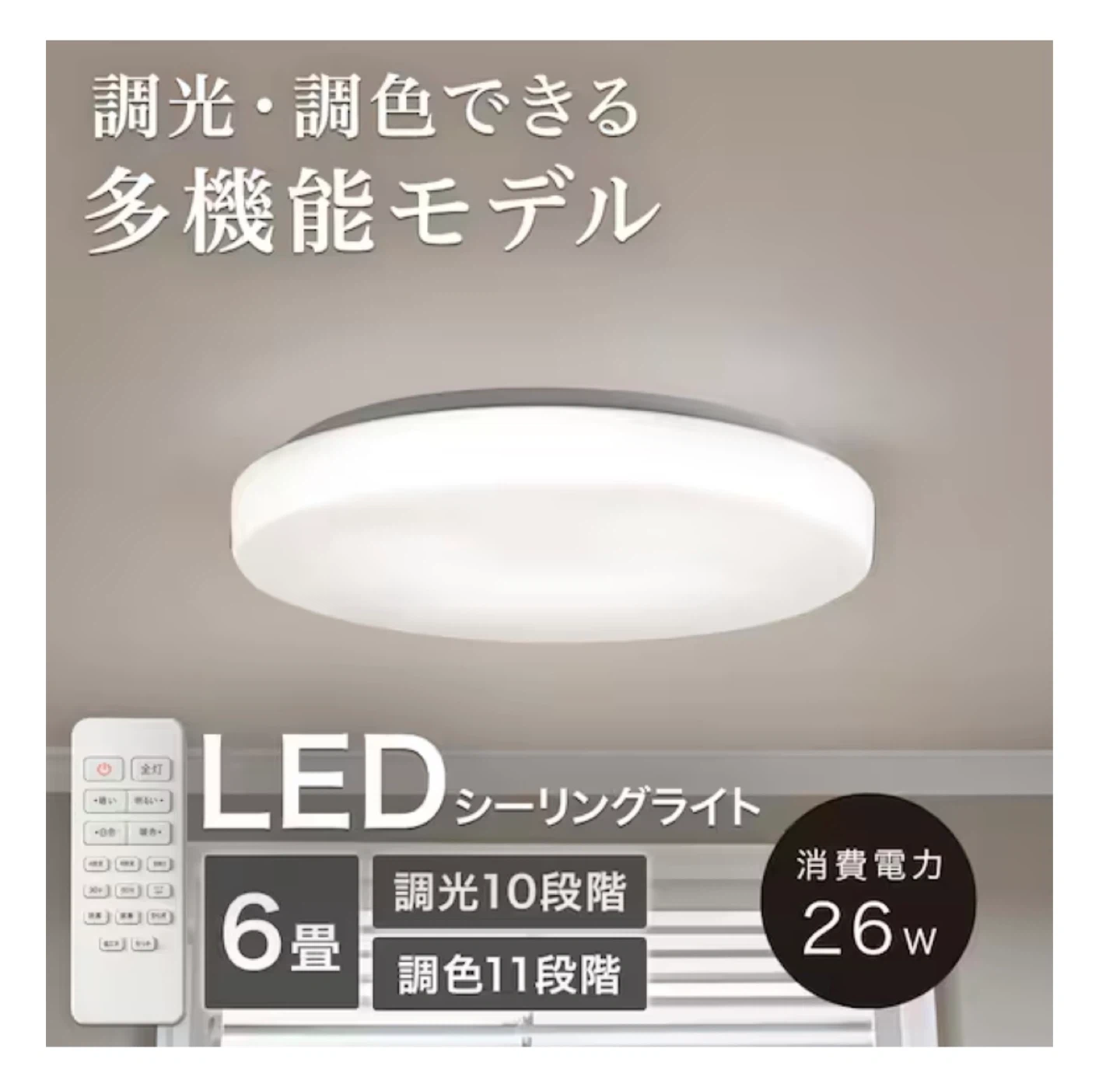 LEDシーリングライト 6畳用 調光調色 定価4,990円の写真5枚目