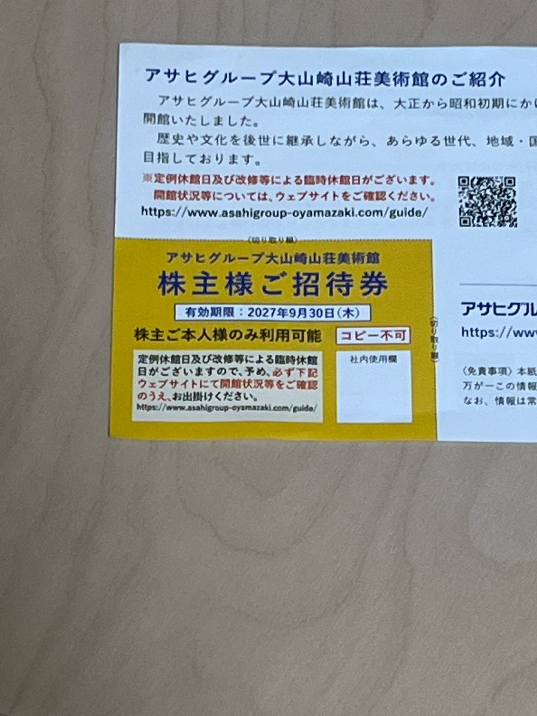 アサヒグループ大山崎山荘美術館 招待券