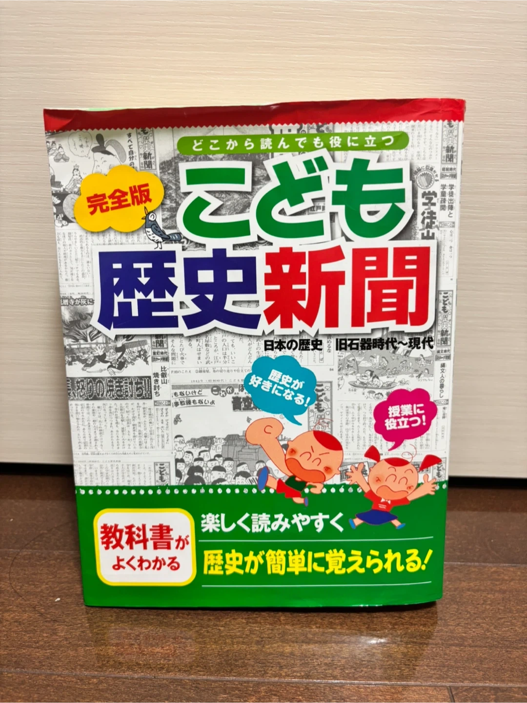 完全版 こども歴史新聞