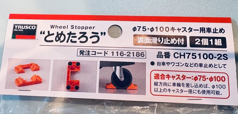 キャスター用車止め | とめたろう CH75100-2Sの写真2枚目