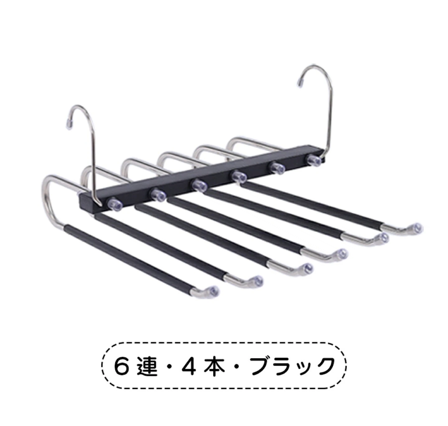スラックスハンガー 6連 ブラック収納