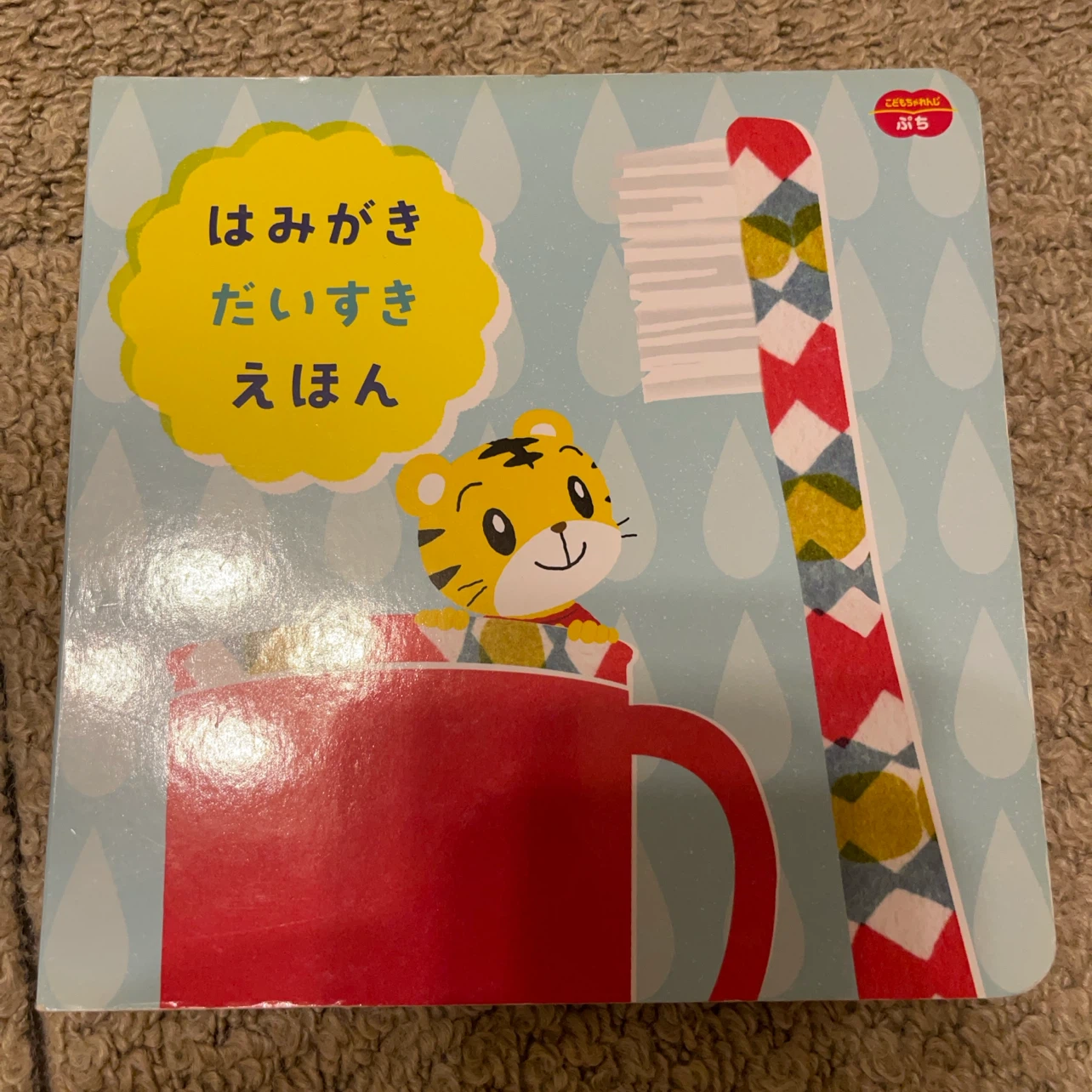 こどもちゃれんじ はみがきだいすきえほん