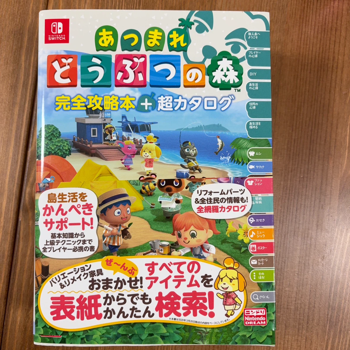 あつまれ どうぶつの森 完全攻略本＋超カタログ