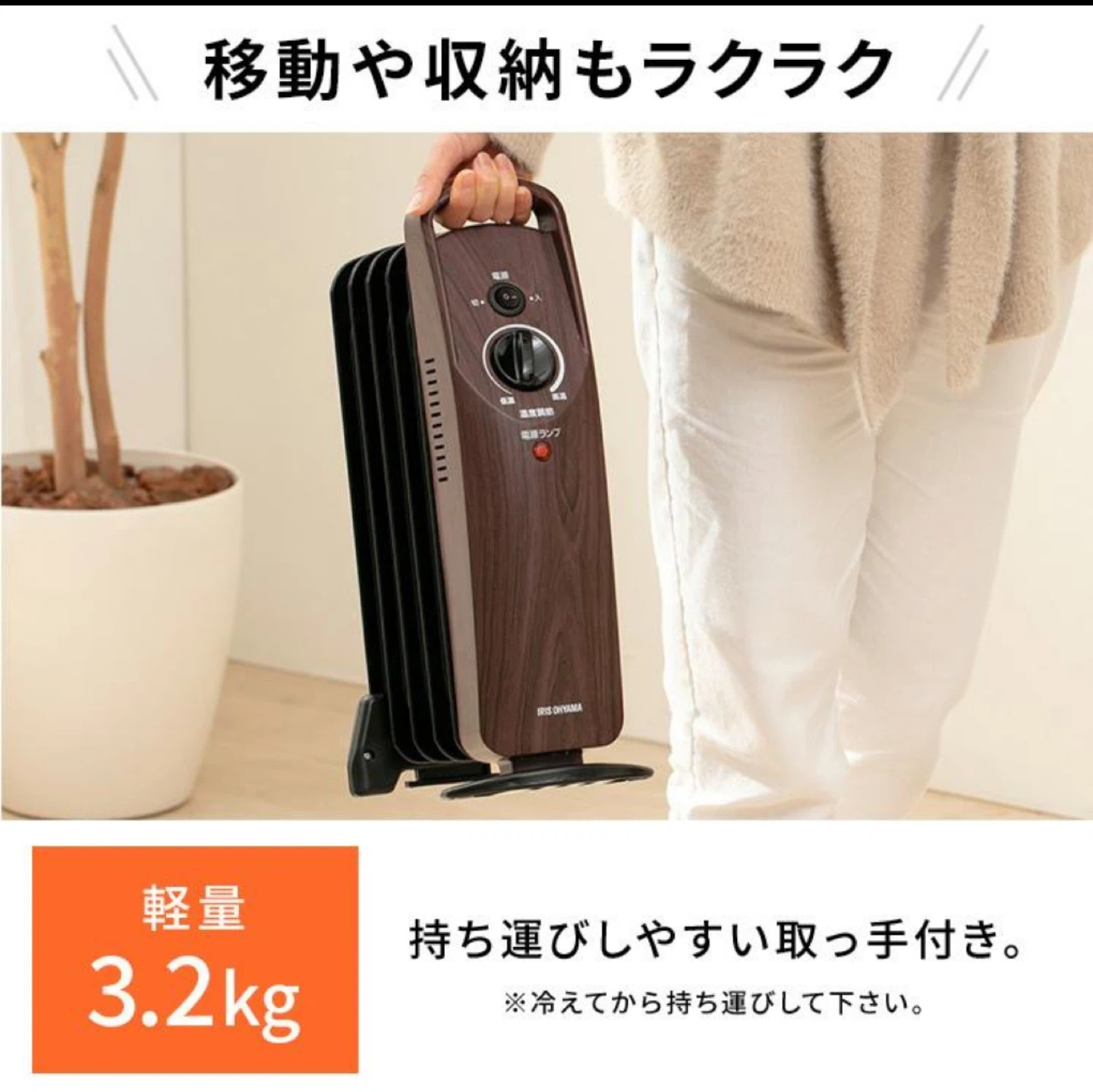 アイリスオーヤマ ミニオイルヒーター IOH-505K-Wの写真7枚目