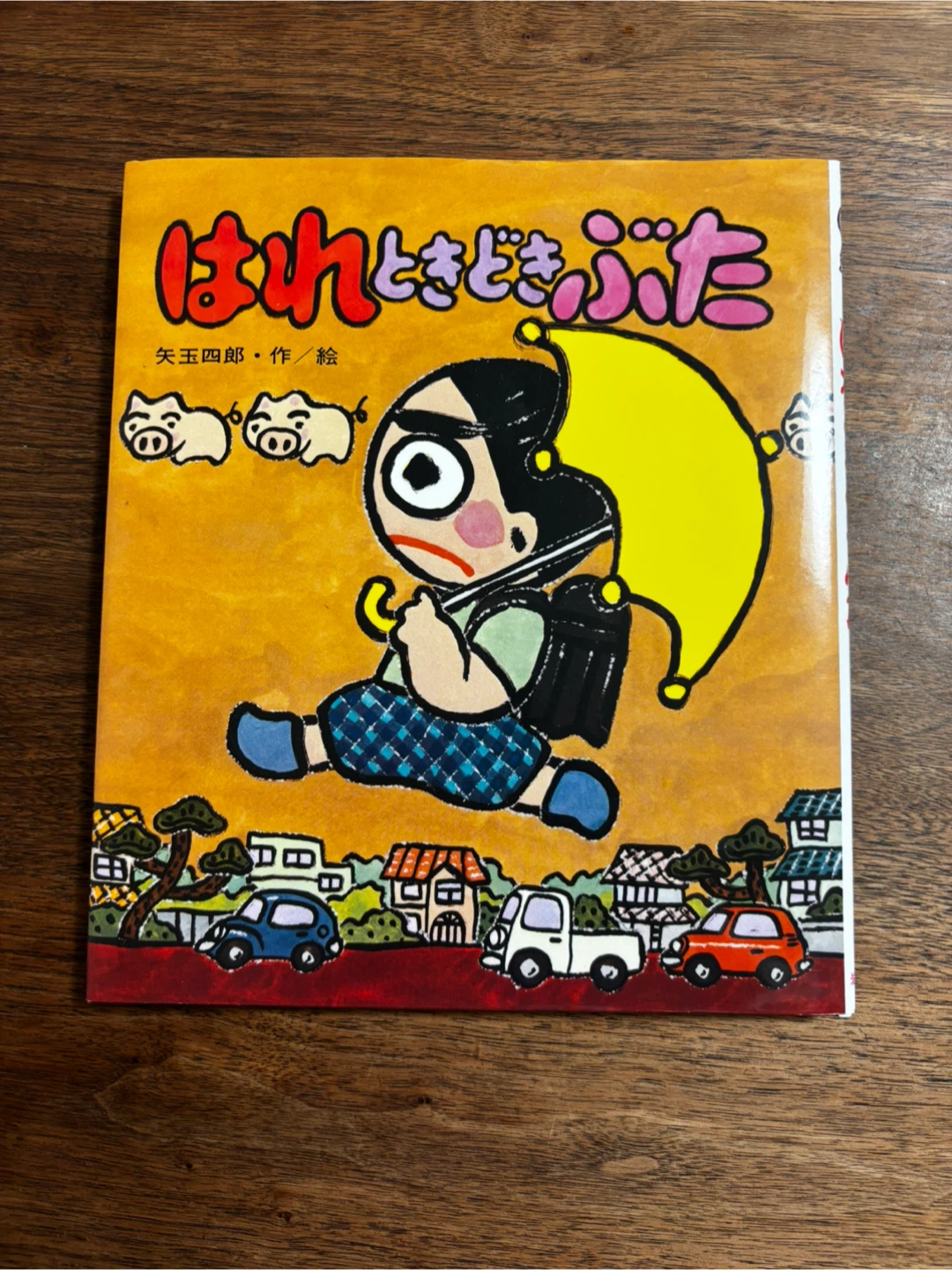 はれときどきぶた 矢玉四郎　児童書 小学生低学年向き