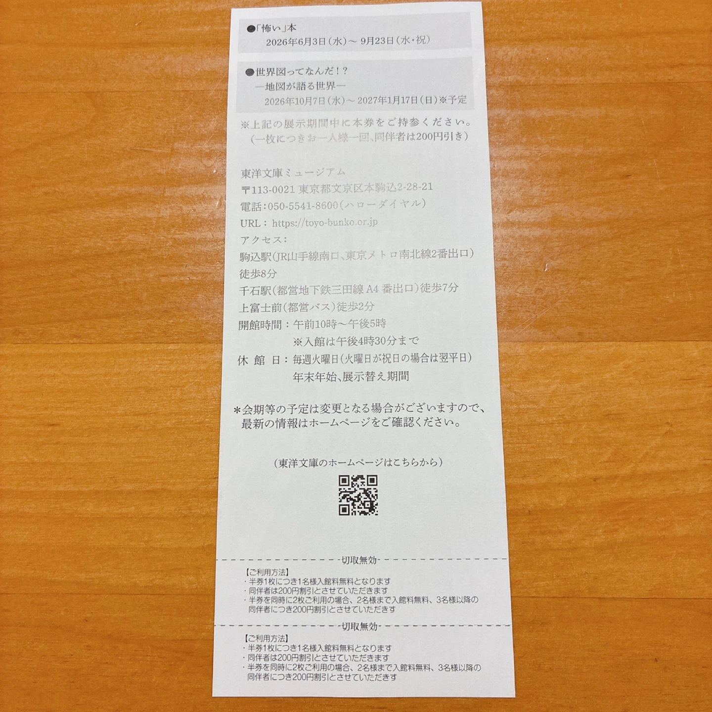 東洋文庫ミュージアム 無料ご招待券 2枚の写真2枚目