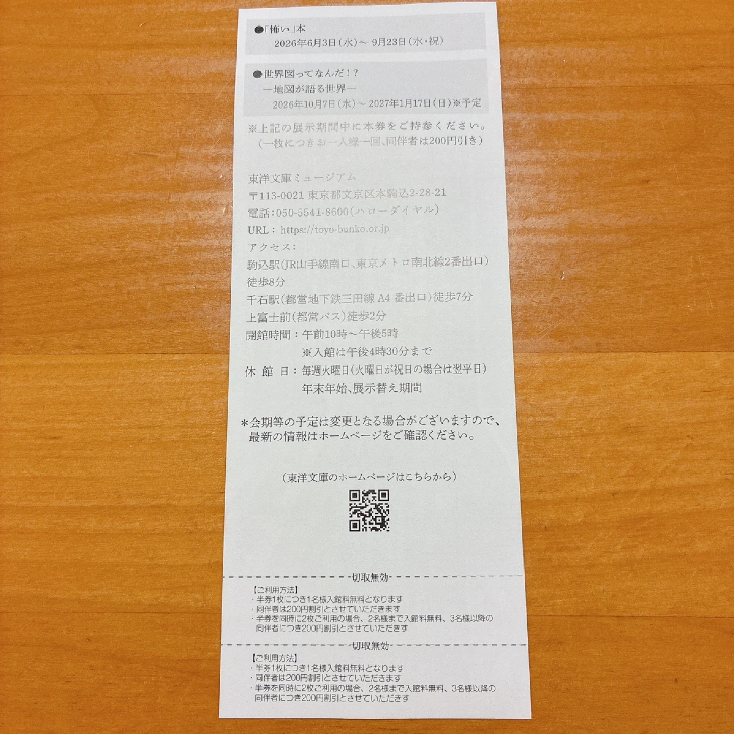 東洋文庫ミュージアム 無料ご招待券 2枚の写真2枚目