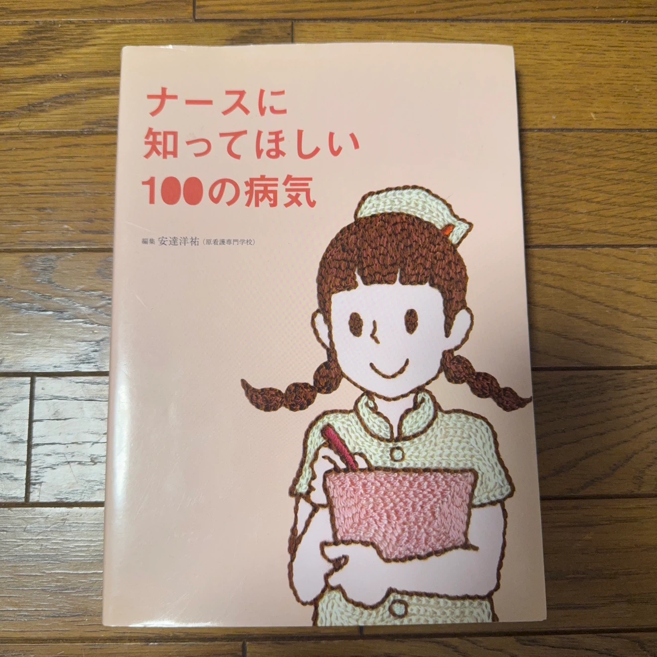 ナースに知ってほしい100の病気