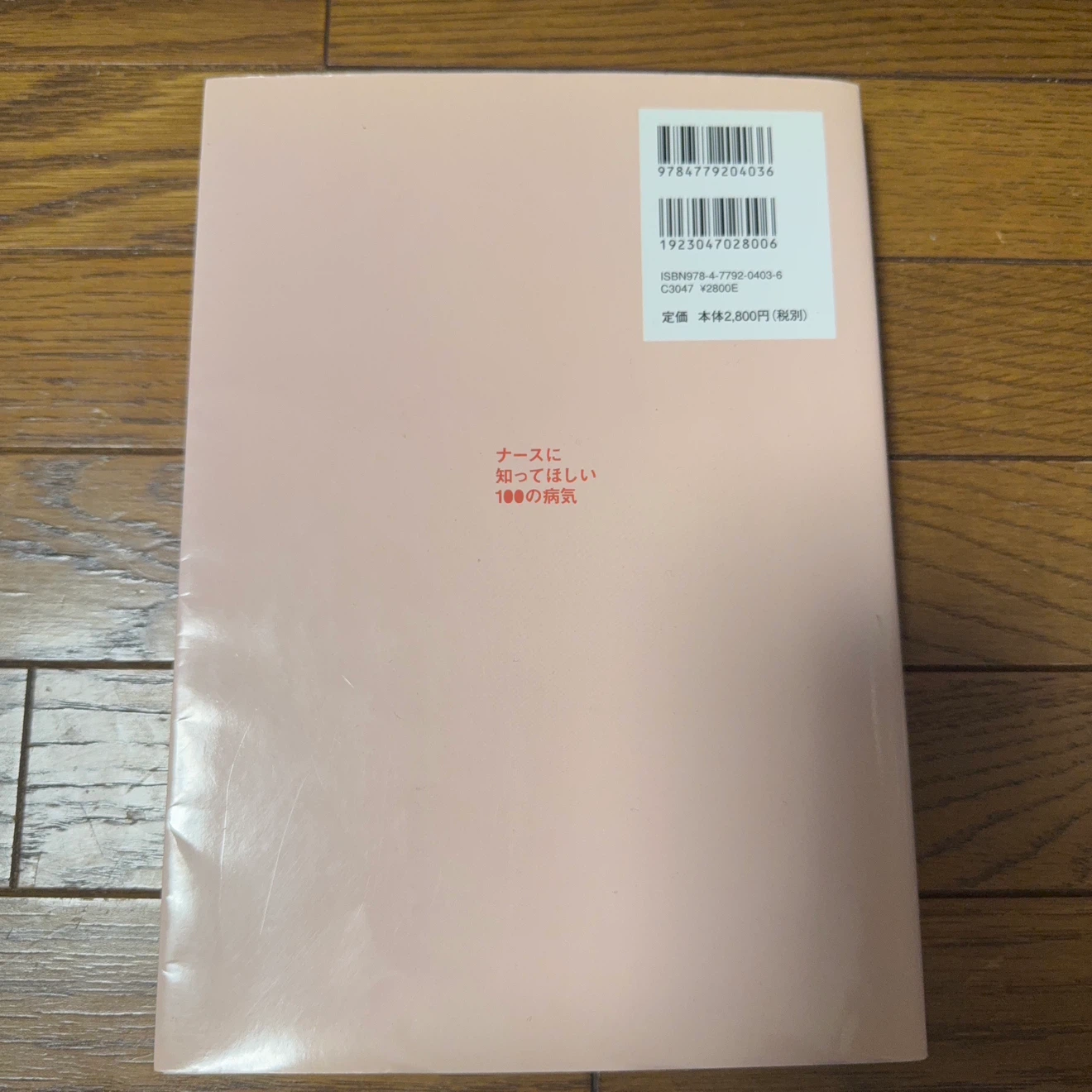 ナースに知ってほしい100の病気の写真2枚目