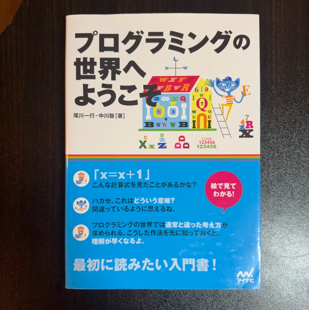 プログラミングの世界へようこそ
