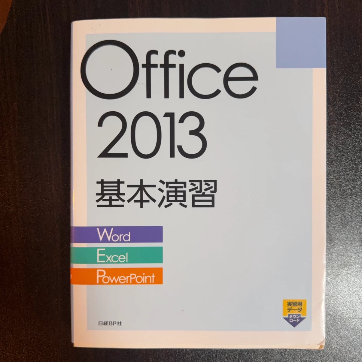 Office 2013 基本演習 日経BP社