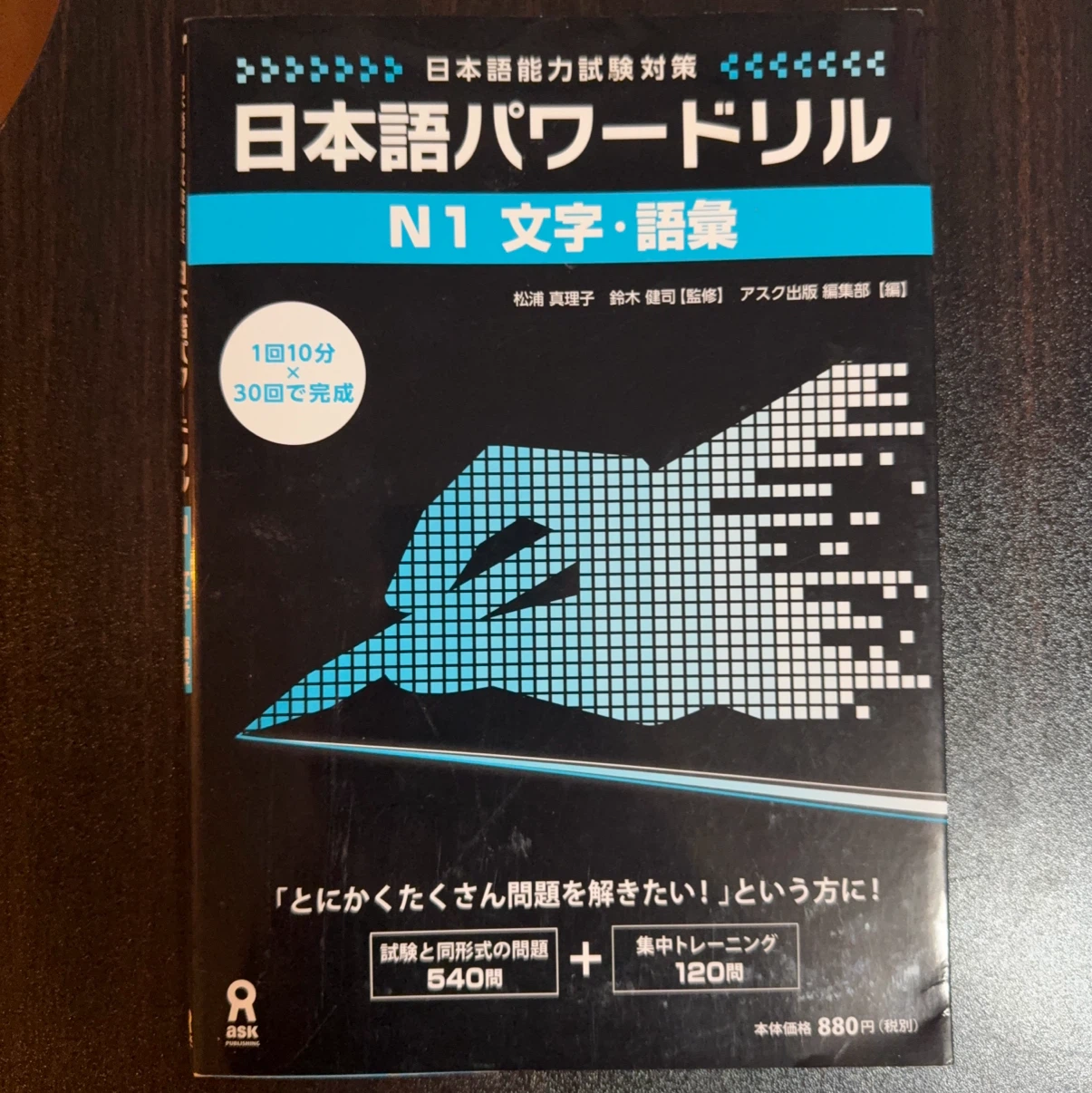 日本語パワードリル N1 文字・語彙