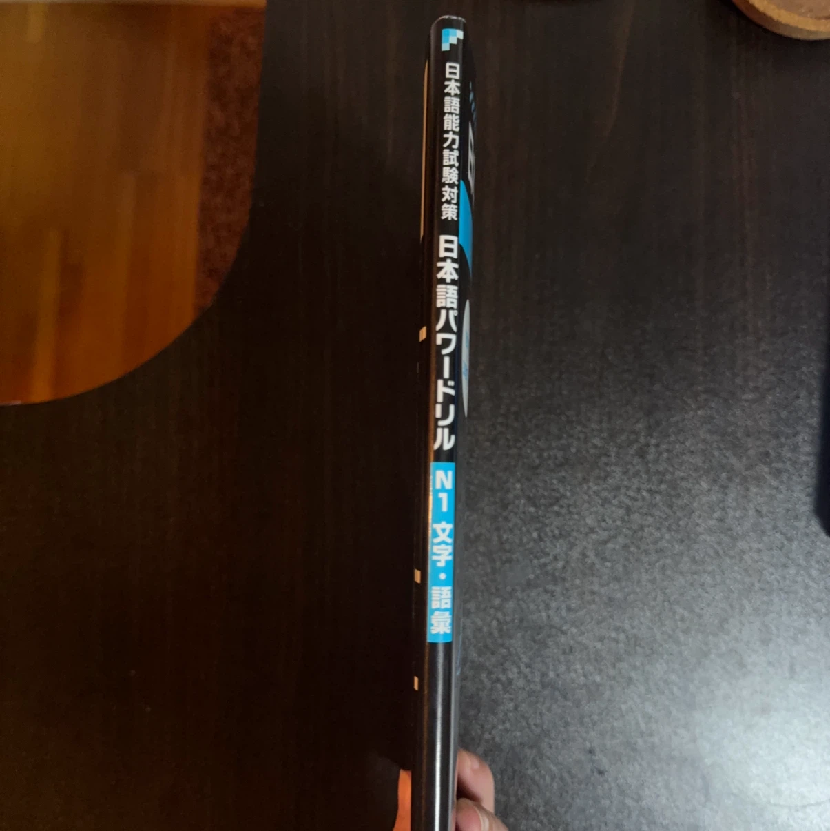 日本語パワードリル N1 文字・語彙の写真3枚目