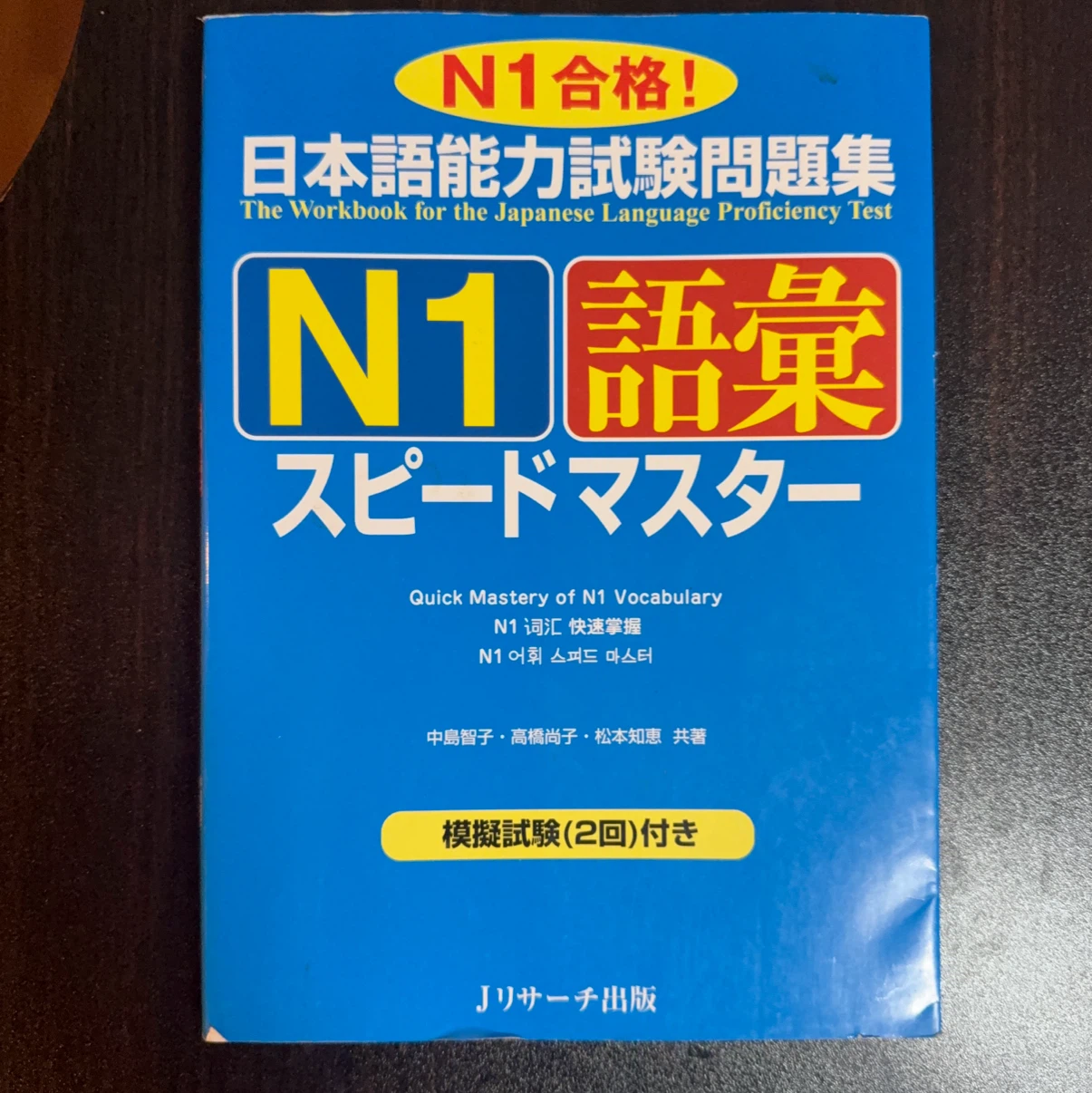 日本語能力試験問題集 N1語彙 スピードマスター