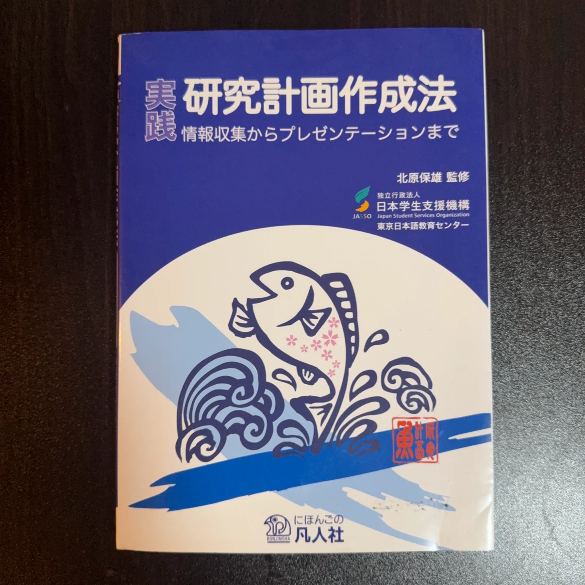 実践 研究計画作成法 情報収集からプレゼンテーションまで