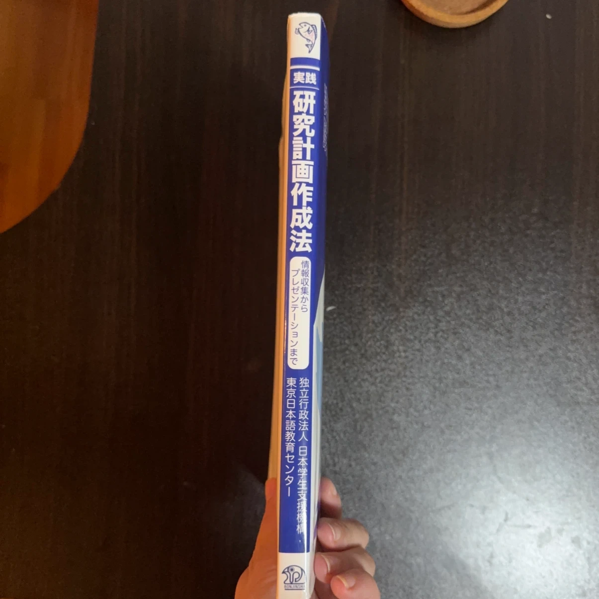 実践 研究計画作成法 情報収集からプレゼンテーションまでの写真3枚目