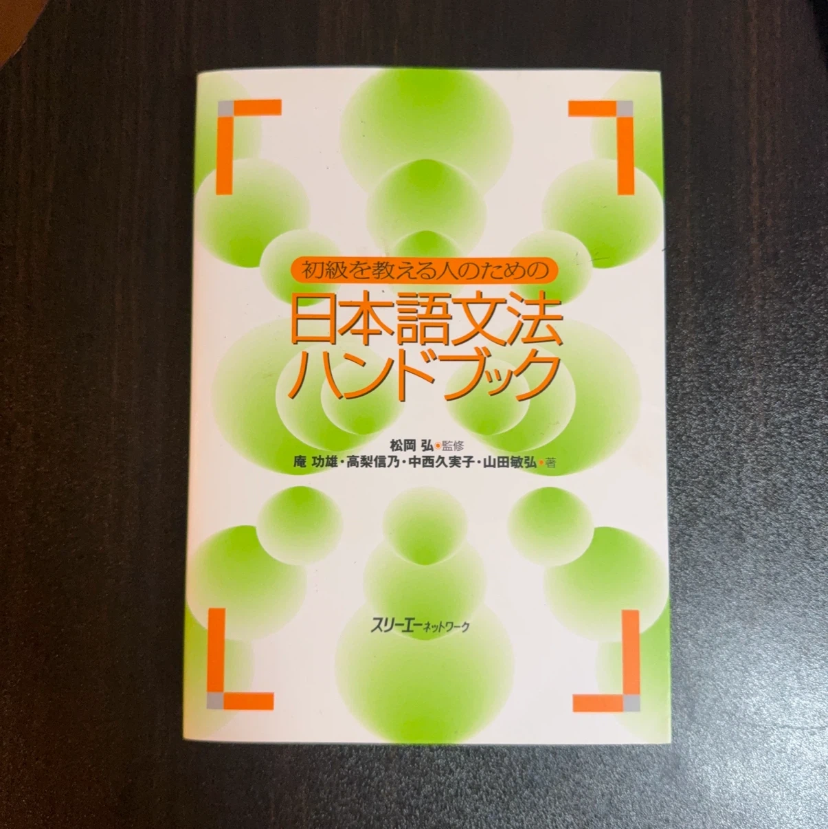 初級を教える人のための日本語文法ハンドブック