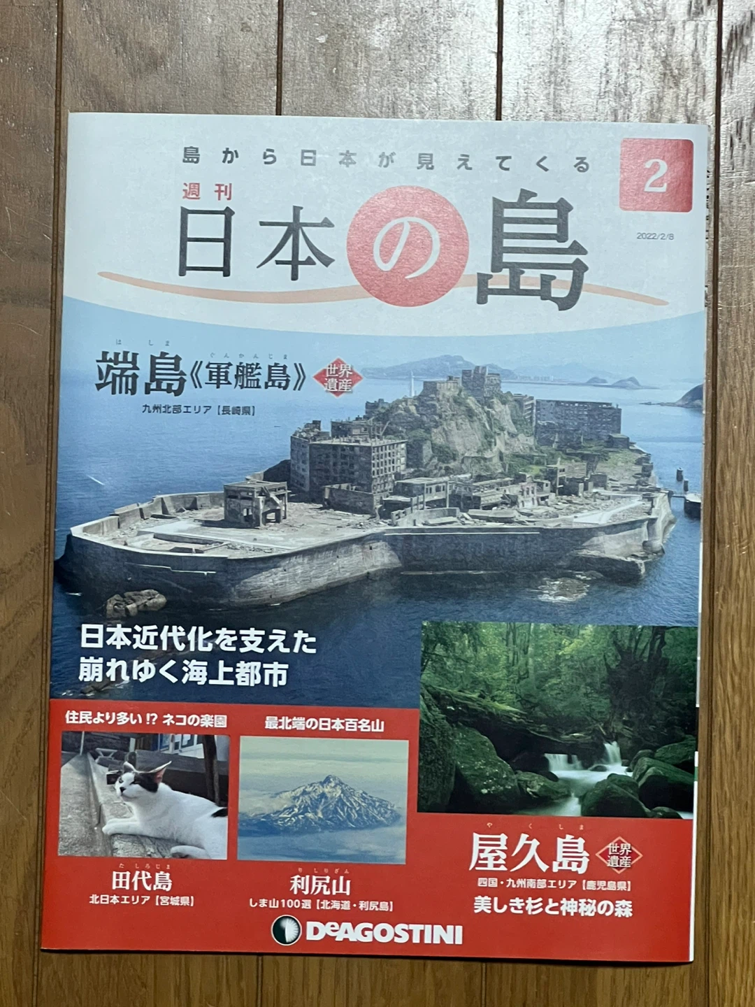 週刊 日本の島 第2号 デアゴスティーニ