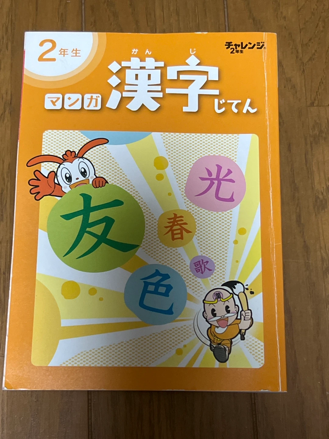 チャレンジ2年生 マンガ漢字じてん