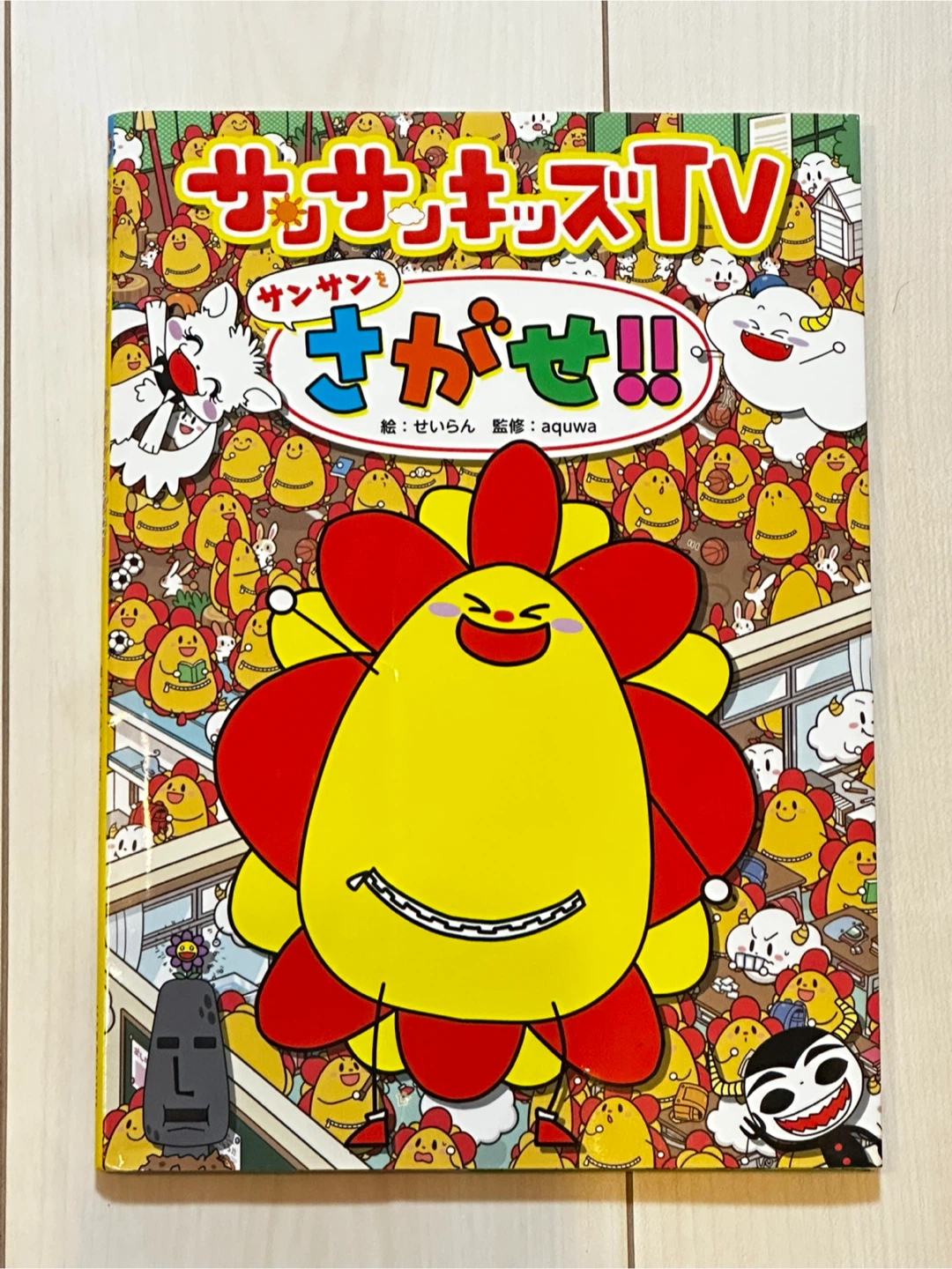 【早い者勝ち！】サンサンキッズTV サンサンさがせ!! 絵本