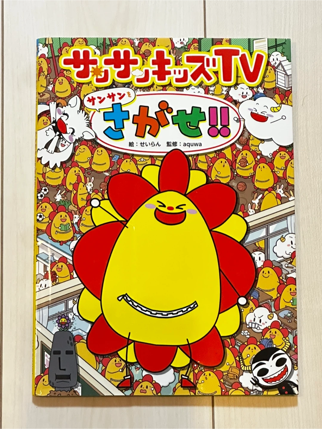 【早い者勝ち!】サンサンキッズTV サンサンさがせ!! 絵本
