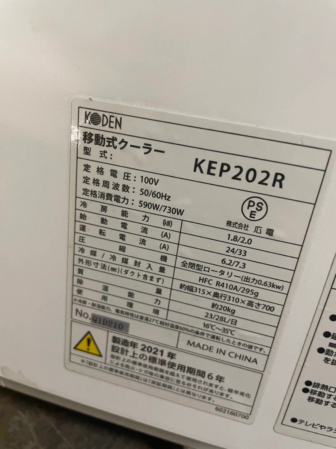 広電 移動式クーラー KEP202Rの写真4枚目
