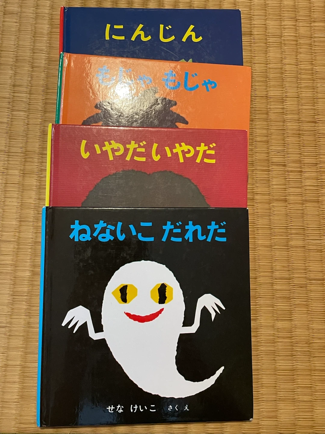 せなけいこ 絵本4冊セット