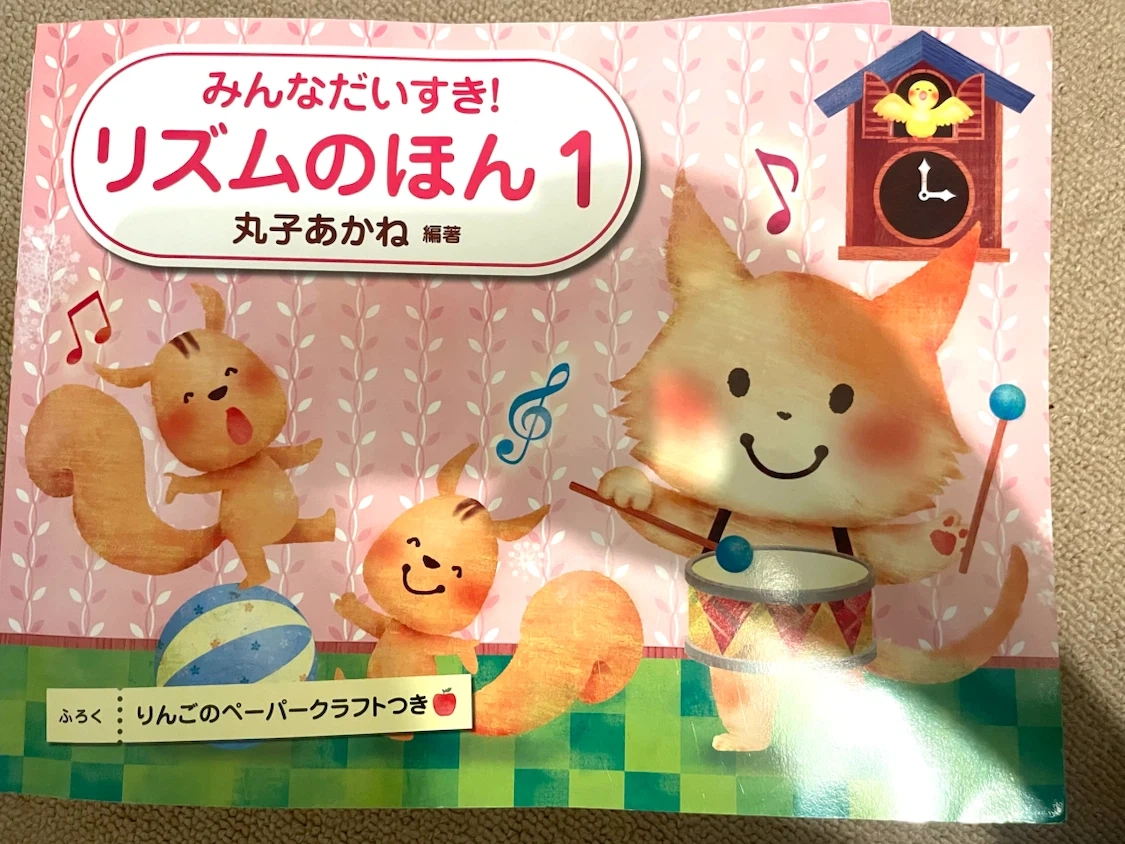 みんなだいすき! リズムのほん 1