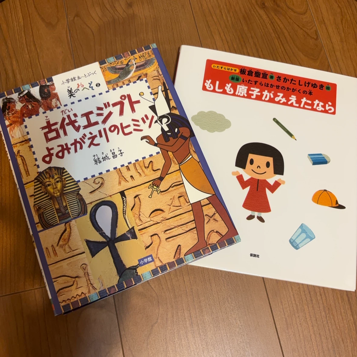 古代エジプトと原子の本 2冊セット