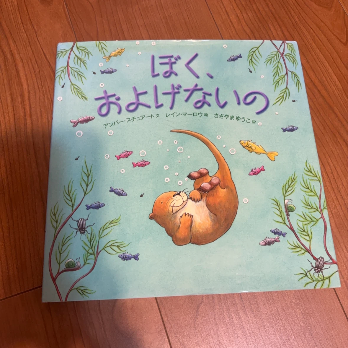 絵本 ぼく、およげないの