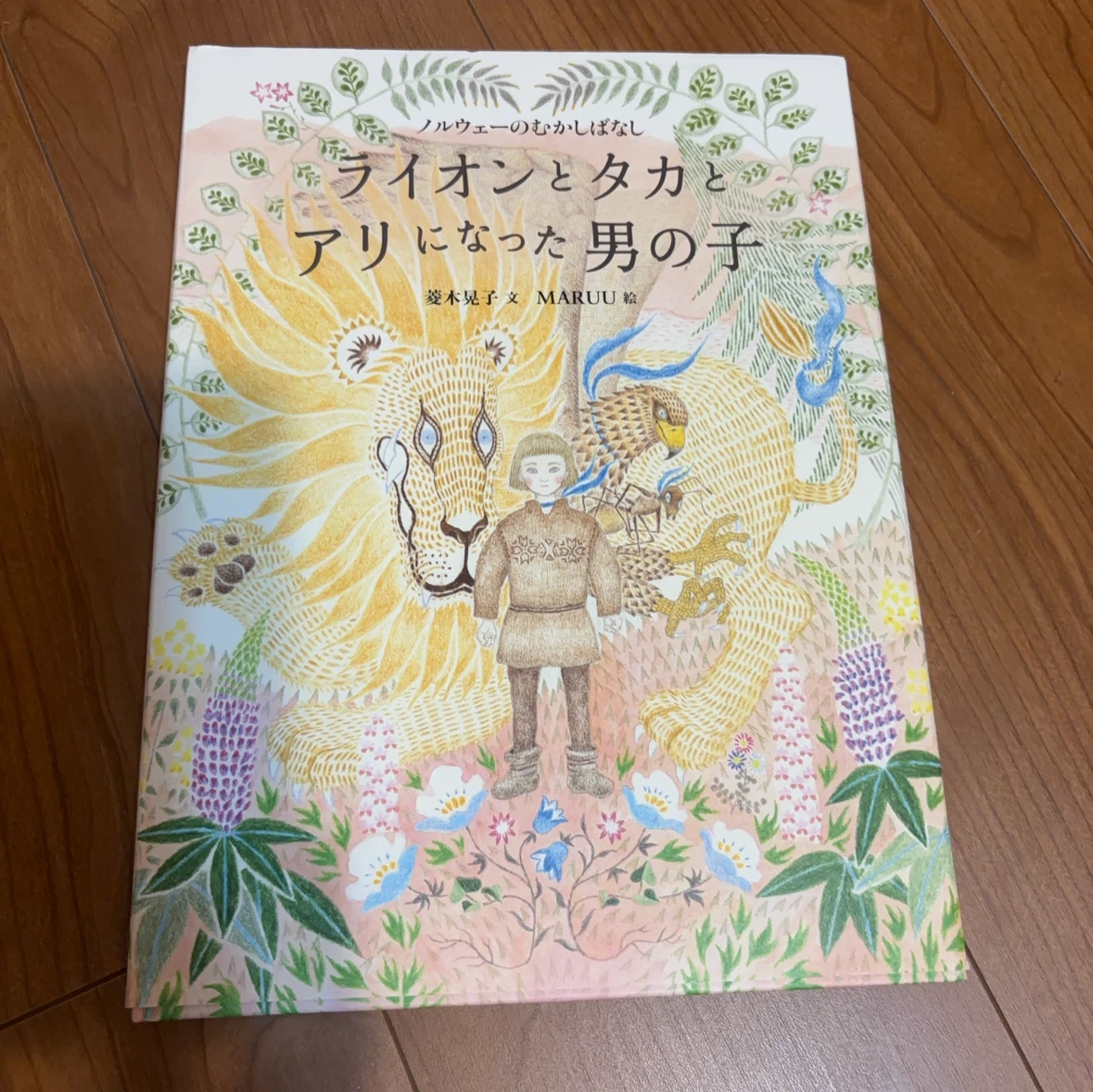ライオンとタカとアリになった男の子