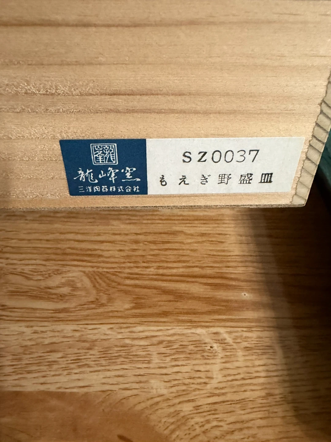 ⭐︎新品⭐︎龍峰窯 もえぎ野盛皿 盛皿 陶器の写真3枚目