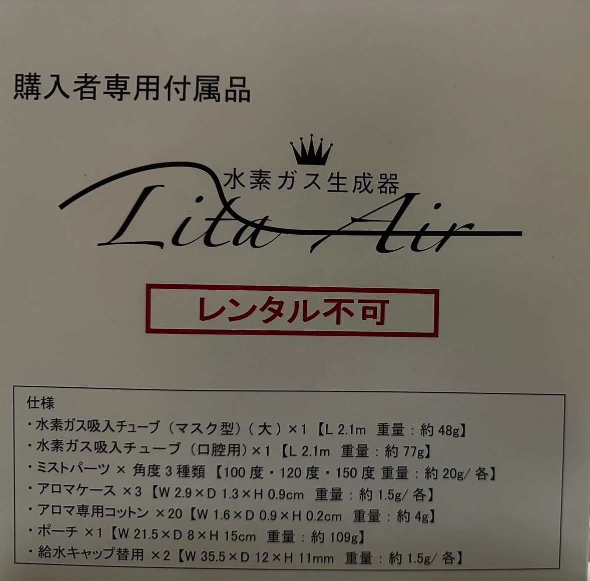 リタエアー 水素ガス生成器 付属品一式