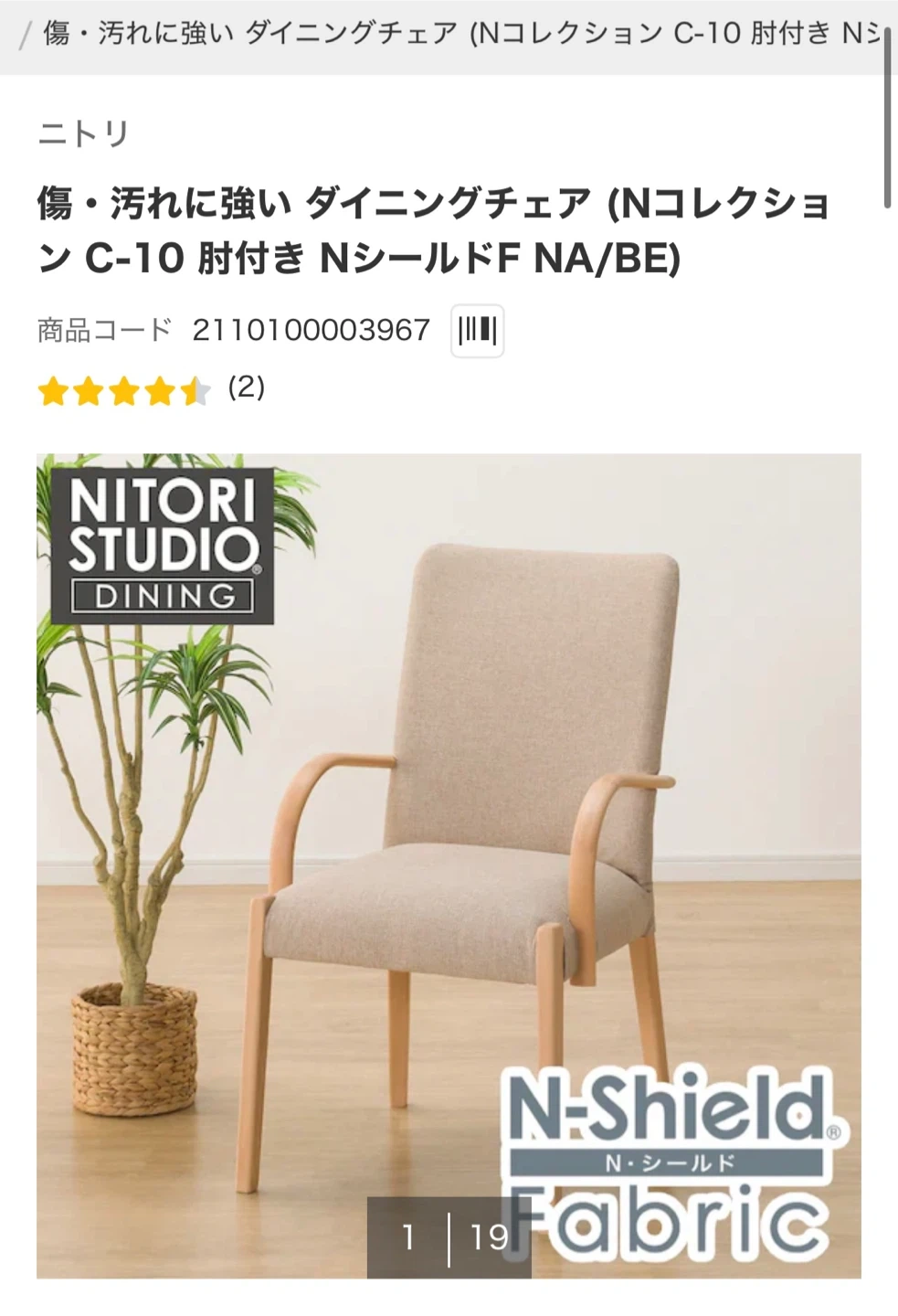 ニトリ ダイニングチェア Nコレクション