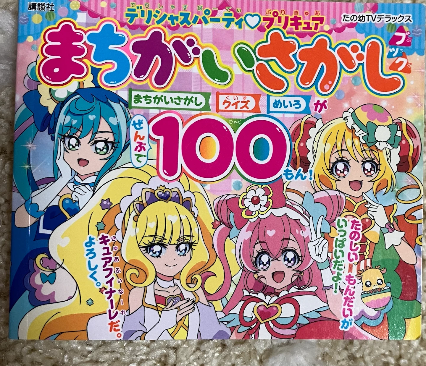 デリシャスパーティプリキュア まちがいさがし
