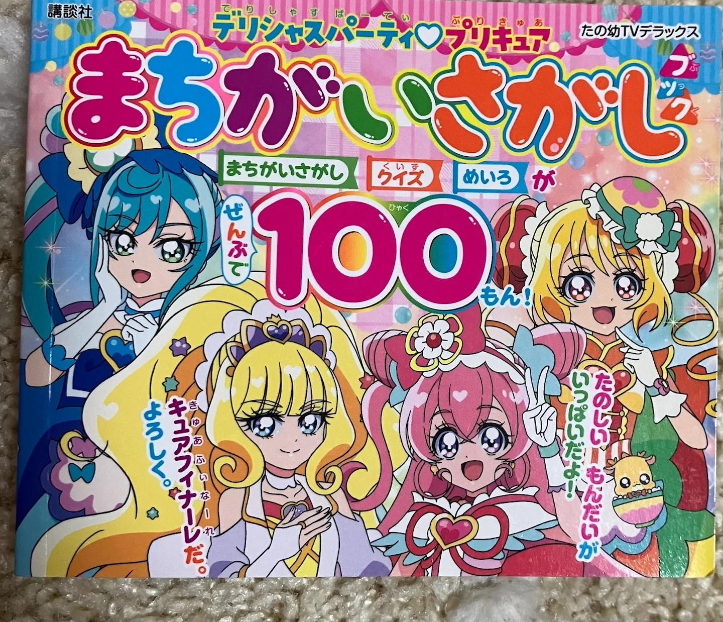 デリシャスパーティプリキュア まちがいさがし