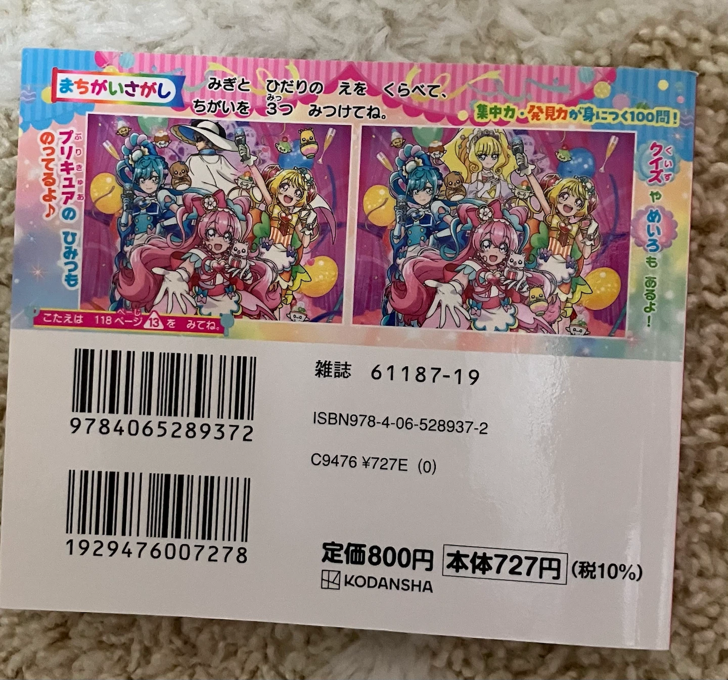 デリシャスパーティプリキュア まちがいさがしの写真2枚目