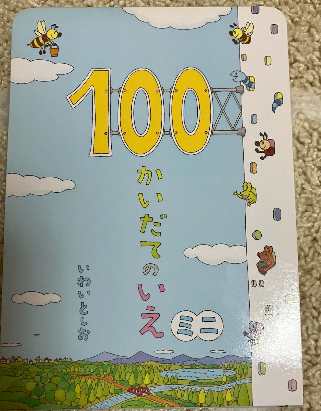 100かいだてのいえ ミニ いわいとしお