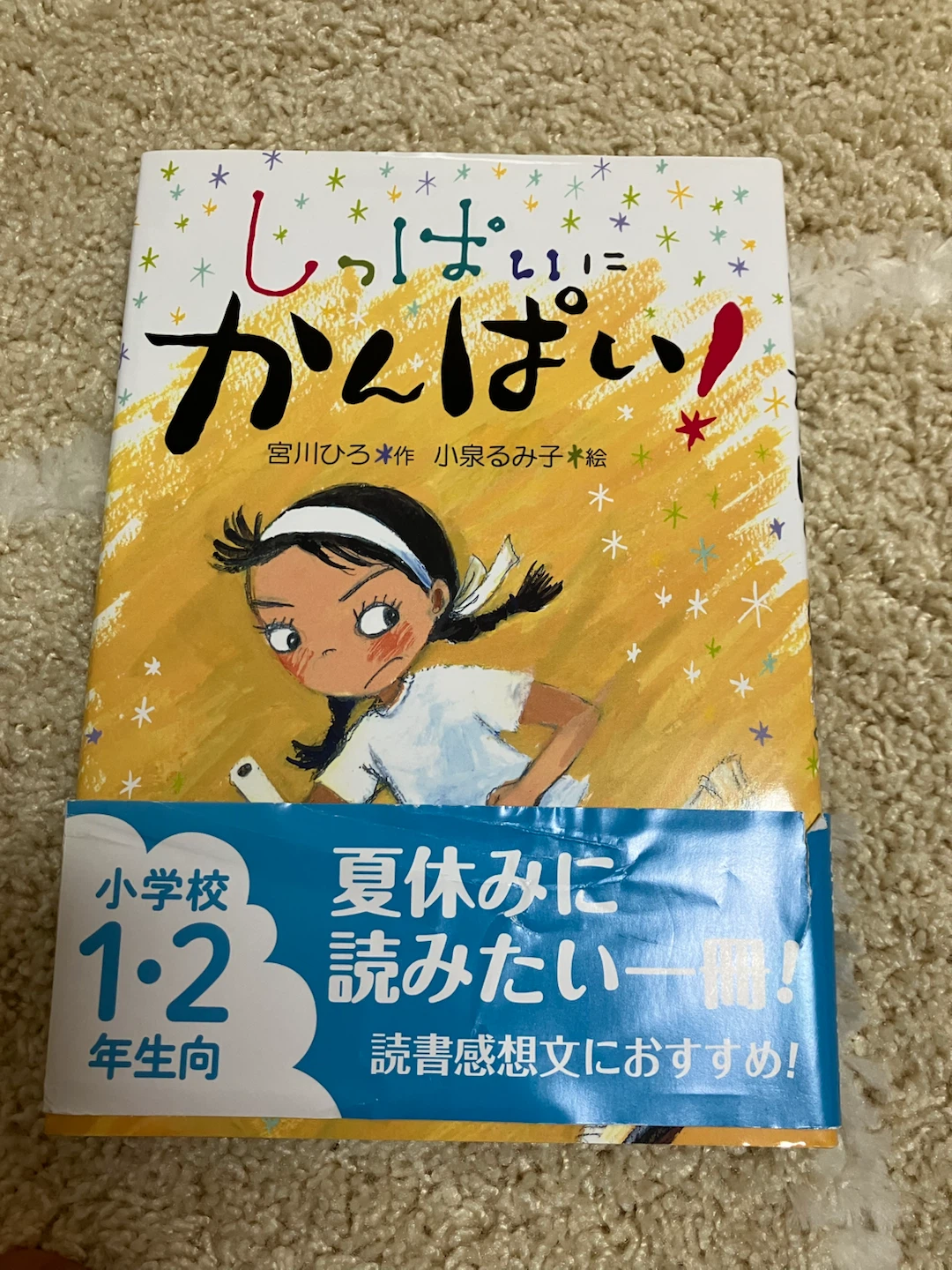 しっぱいに かんぱい！ 宮川ひろ 童心社