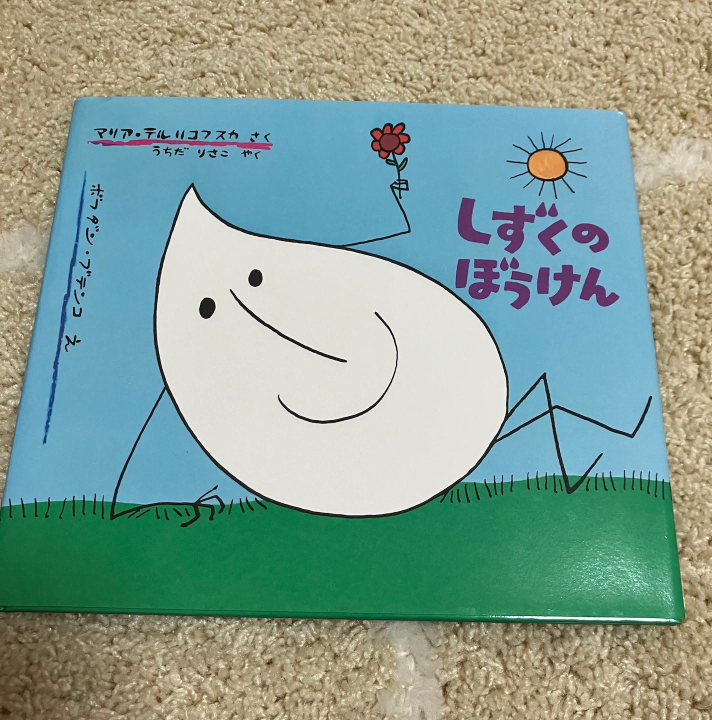 しずくのぼうけん 絵本