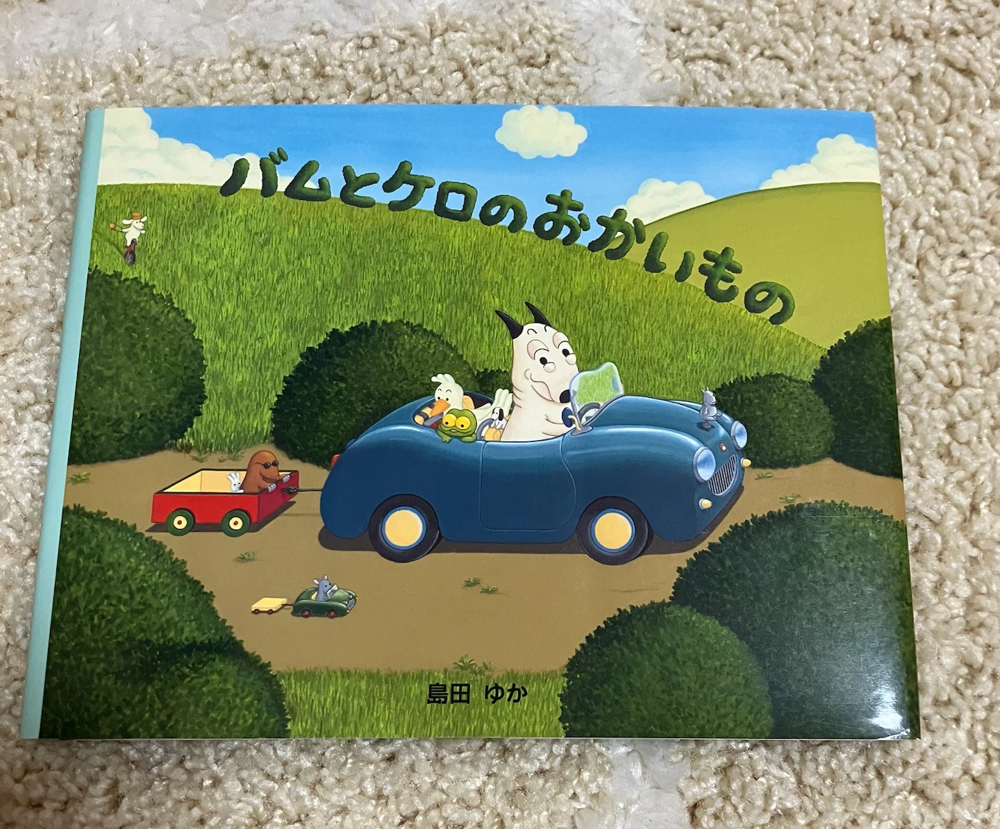 バムとケロのおかいもの 島田ゆか