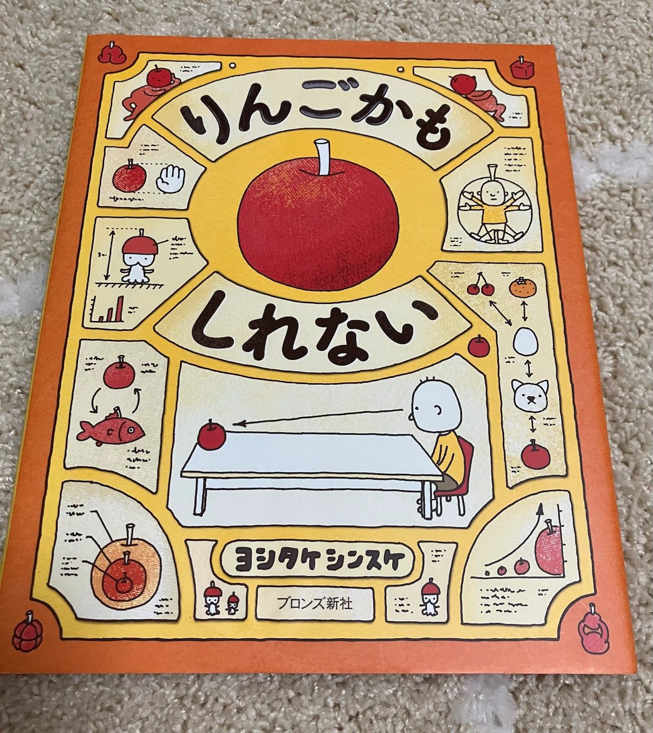 りんごかもしれない ヨシタケシンスケ 絵本
