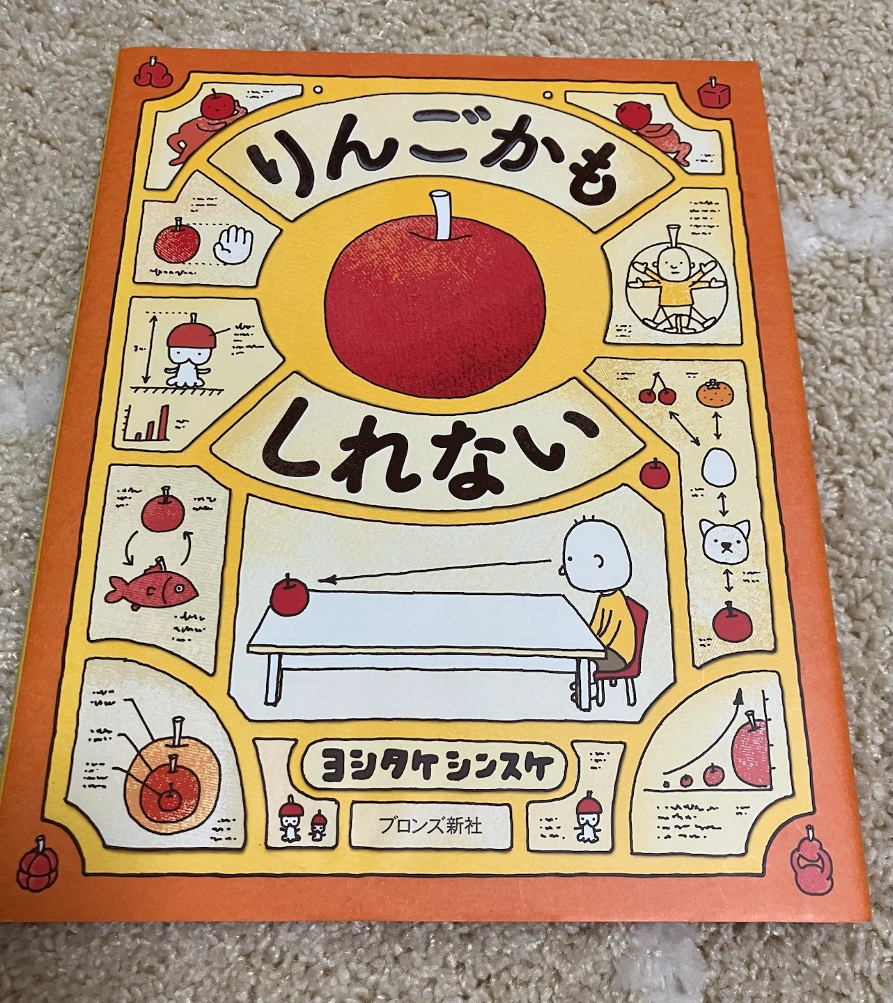 りんごかもしれない ヨシタケシンスケ 絵本