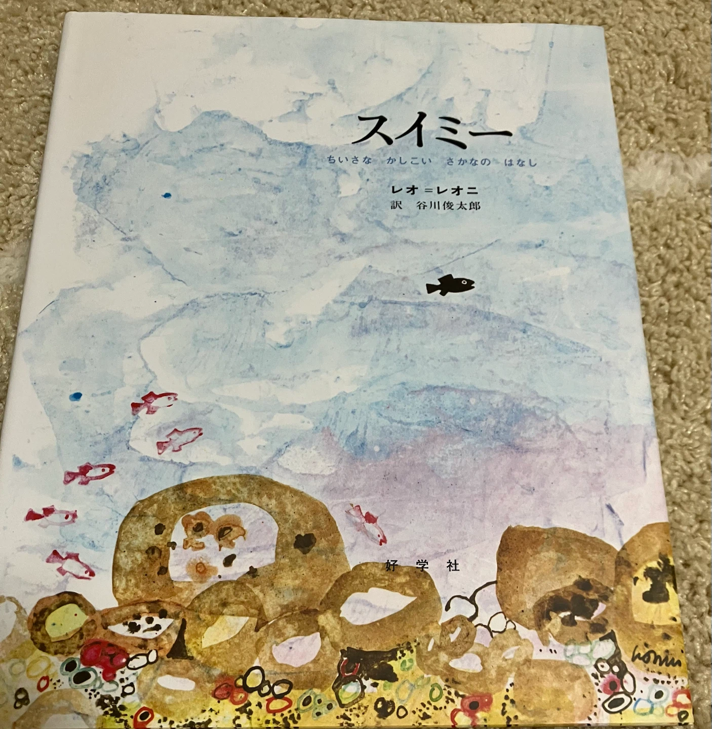 スイミー レオ＝レオニ 絵本