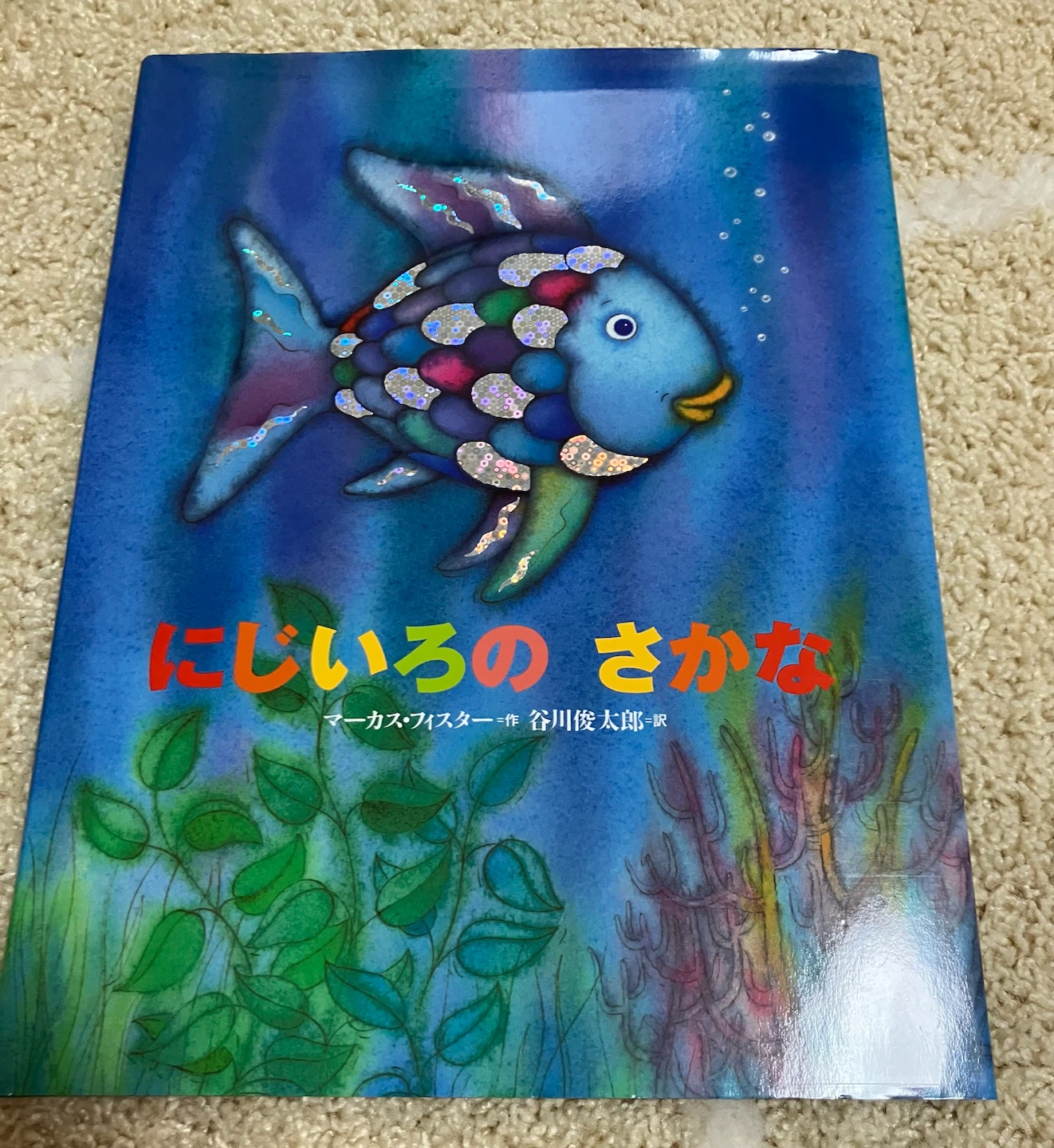 にじいろのさかな 絵本