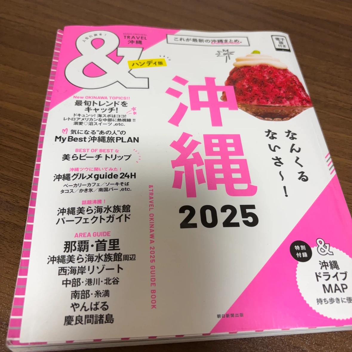 （今月末まで）沖縄 2025 旅行ガイド雑誌　電子版付きハンディ版