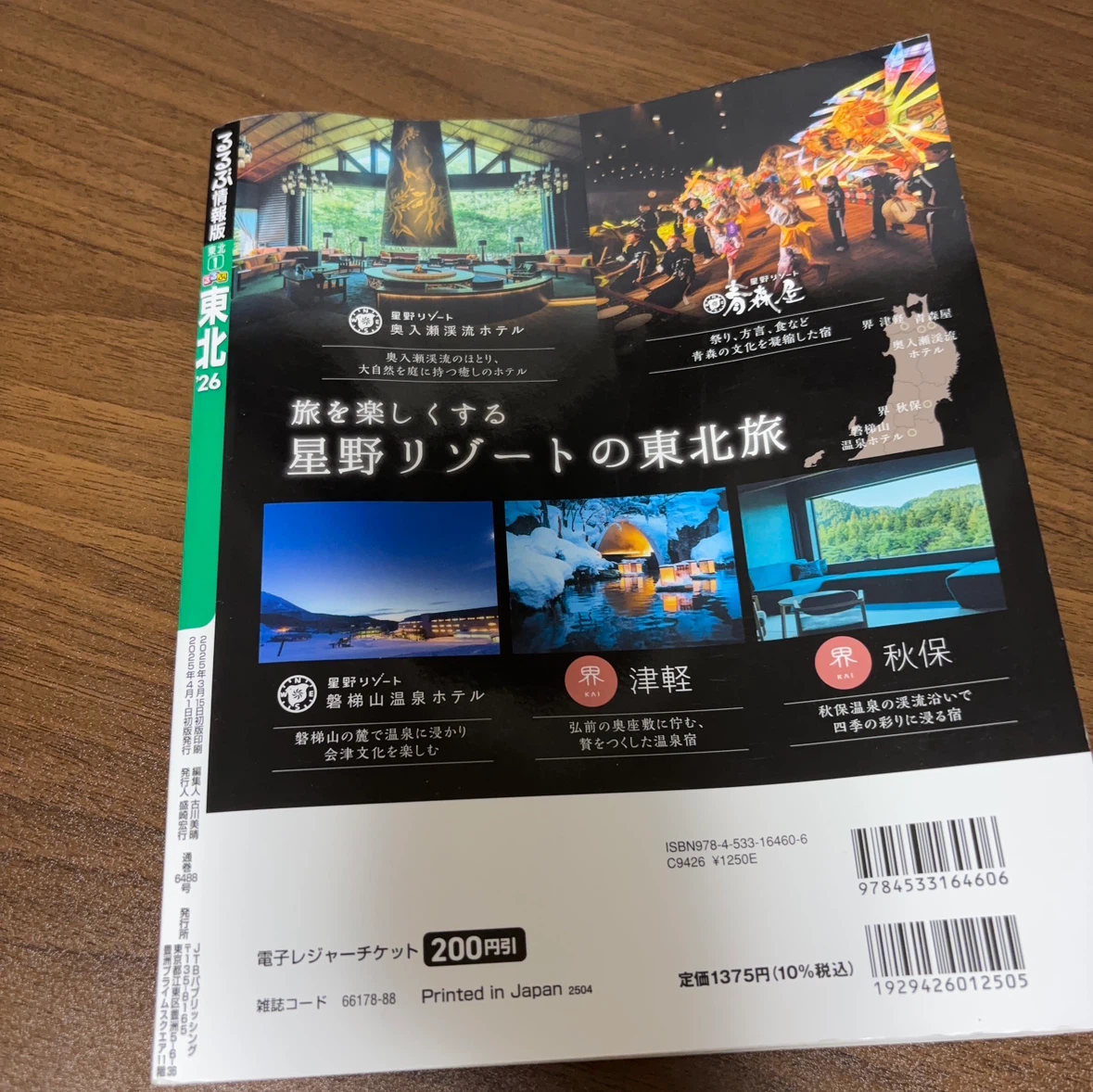 （今月末まで）旅行ガイドブック　るるぶ東北 ’26 最新版の写真2枚目