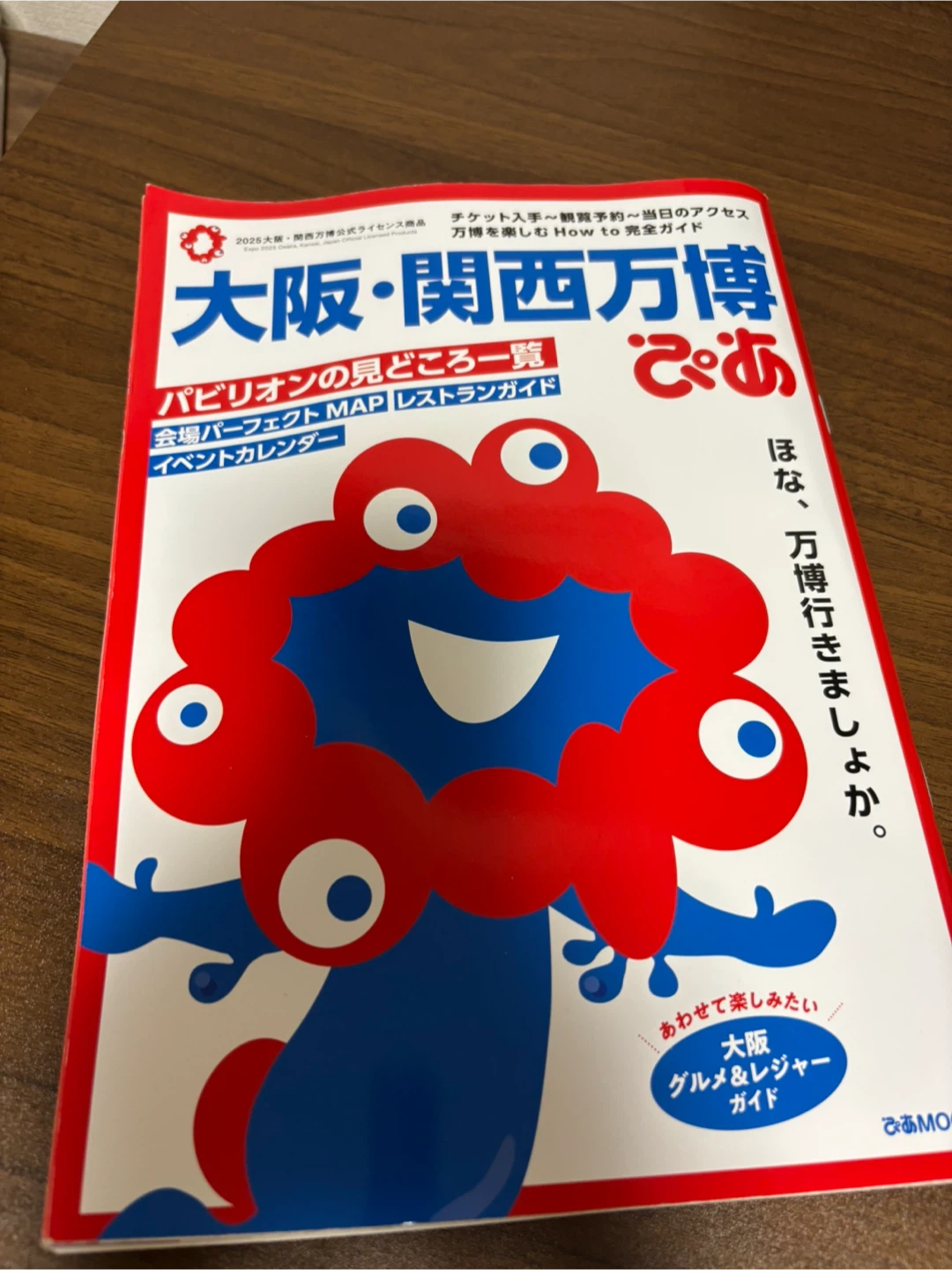 （今月末まで）記念に！大阪・関西万博ぴあ ガイドブック